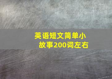 英语短文简单小故事200词左右