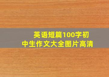 英语短篇100字初中生作文大全图片高清