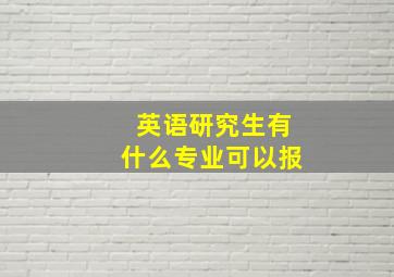 英语研究生有什么专业可以报