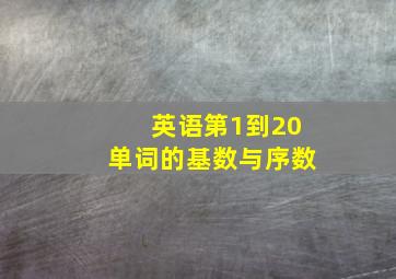 英语第1到20单词的基数与序数