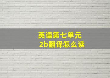 英语第七单元2b翻译怎么读