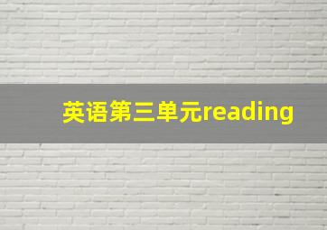 英语第三单元reading