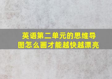 英语第二单元的思维导图怎么画才能越快越漂亮