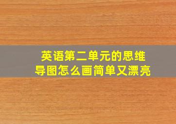 英语第二单元的思维导图怎么画简单又漂亮