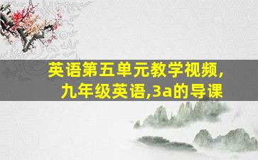 英语第五单元教学视频,九年级英语,3a的导课