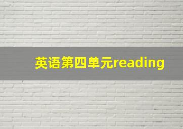 英语第四单元reading