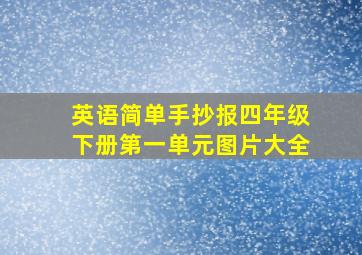 英语简单手抄报四年级下册第一单元图片大全