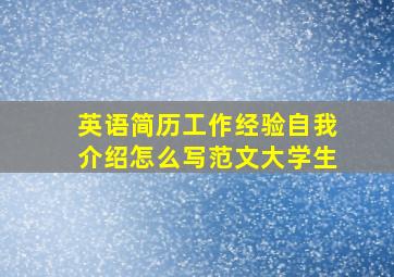 英语简历工作经验自我介绍怎么写范文大学生