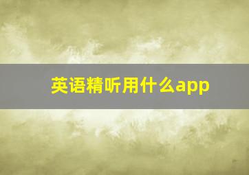 英语精听用什么app