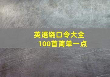 英语绕口令大全100首简单一点