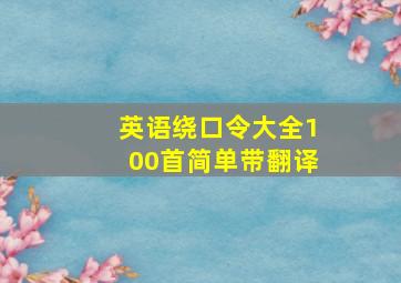 英语绕口令大全100首简单带翻译