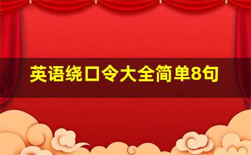 英语绕口令大全简单8句