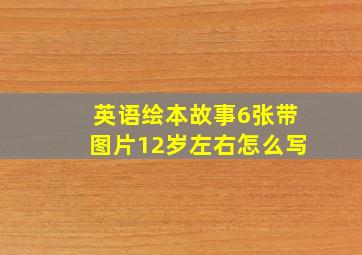 英语绘本故事6张带图片12岁左右怎么写