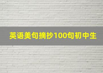 英语美句摘抄100句初中生