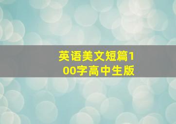 英语美文短篇100字高中生版