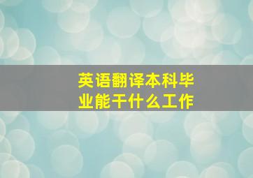 英语翻译本科毕业能干什么工作