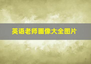 英语老师画像大全图片