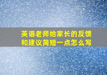 英语老师给家长的反馈和建议简短一点怎么写