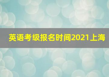 英语考级报名时间2021上海