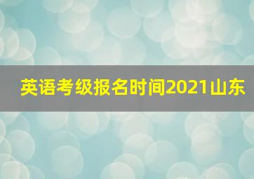 英语考级报名时间2021山东