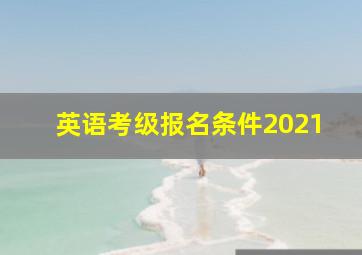 英语考级报名条件2021