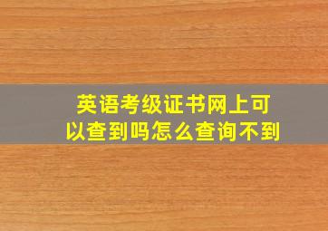 英语考级证书网上可以查到吗怎么查询不到