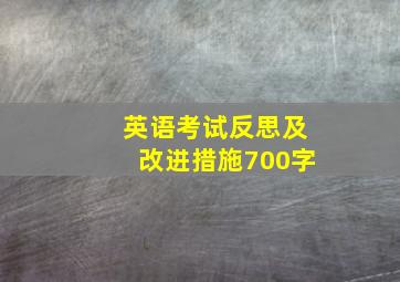 英语考试反思及改进措施700字