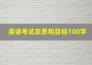 英语考试反思和目标100字