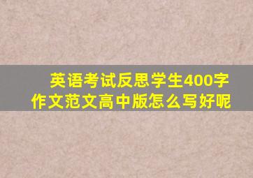 英语考试反思学生400字作文范文高中版怎么写好呢