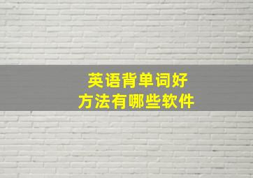 英语背单词好方法有哪些软件