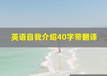 英语自我介绍40字带翻译