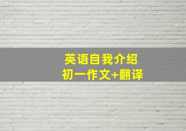 英语自我介绍初一作文+翻译