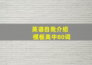 英语自我介绍模板高中80词