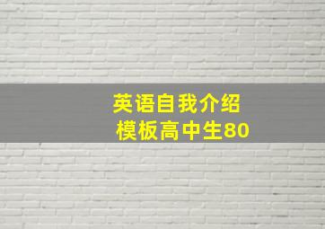 英语自我介绍模板高中生80