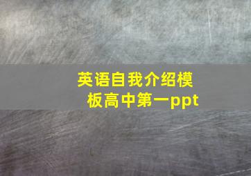 英语自我介绍模板高中第一ppt