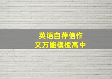 英语自荐信作文万能模板高中