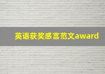 英语获奖感言范文award