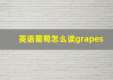 英语葡萄怎么读grapes