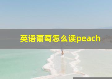 英语葡萄怎么读peach