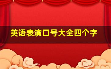 英语表演口号大全四个字