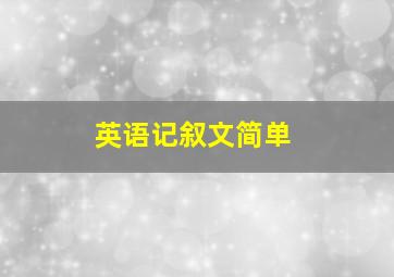 英语记叙文简单