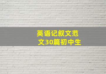 英语记叙文范文30篇初中生