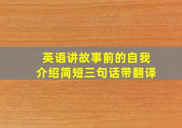 英语讲故事前的自我介绍简短三句话带翻译