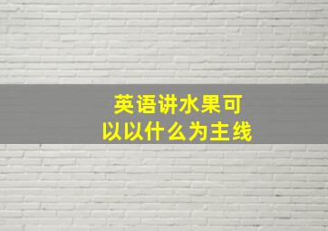 英语讲水果可以以什么为主线