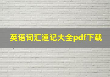 英语词汇速记大全pdf下载