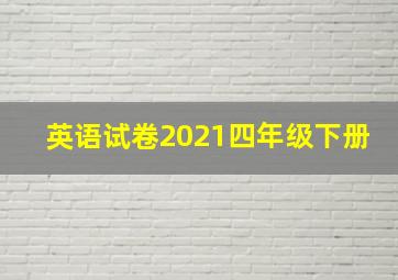 英语试卷2021四年级下册