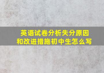 英语试卷分析失分原因和改进措施初中生怎么写