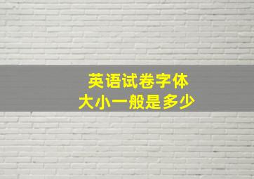 英语试卷字体大小一般是多少