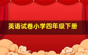 英语试卷小学四年级下册