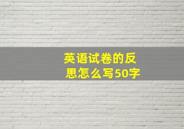 英语试卷的反思怎么写50字